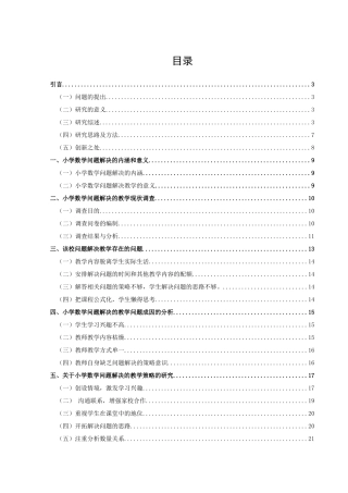 小学教育-小学数学问题解决的教学现状及对策研究———以xxx小学为例论文