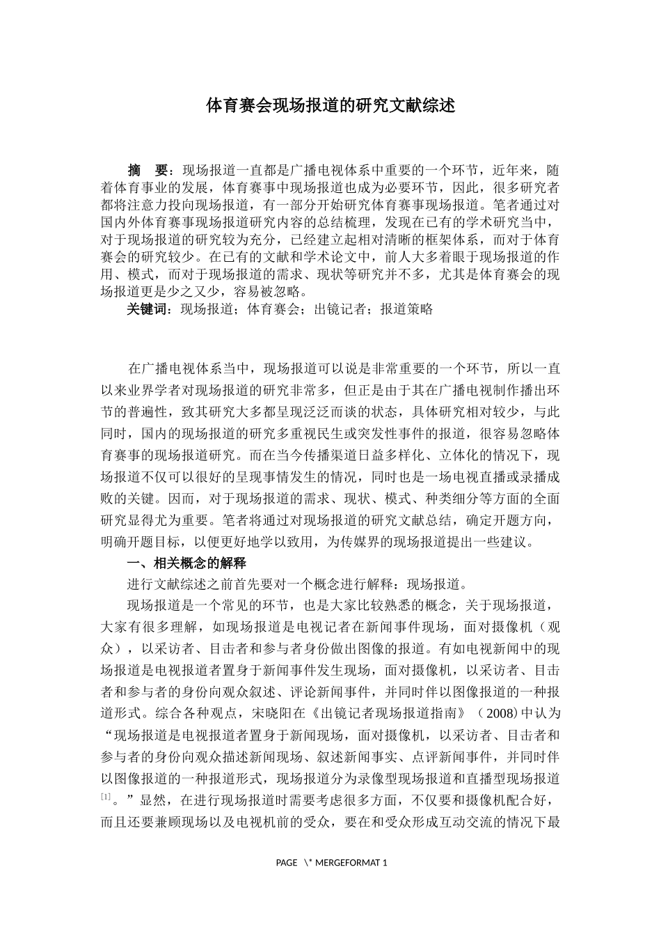 体育赛会现场报道的研究文献综述_第1页