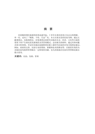 乡村旅游地民宿发展现状与管理研究—以瓮安县民宿为例