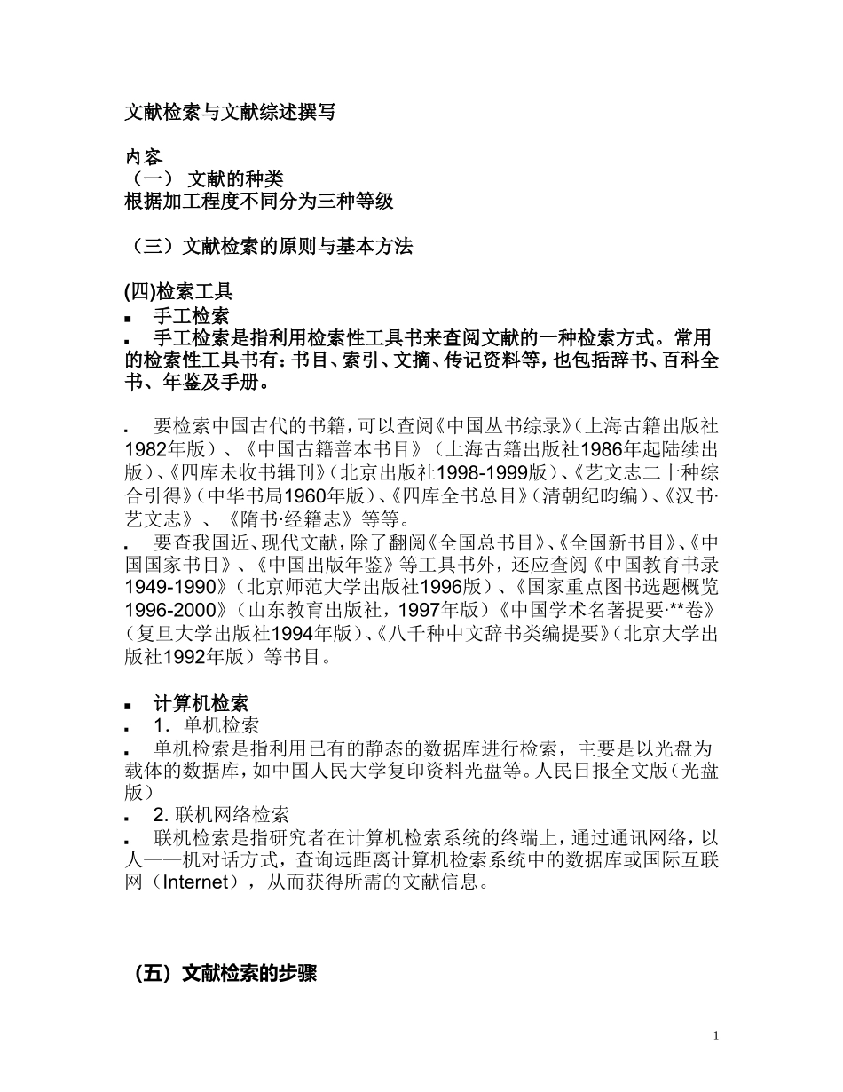 文献检索--与文献综述撰写总写法_第1页