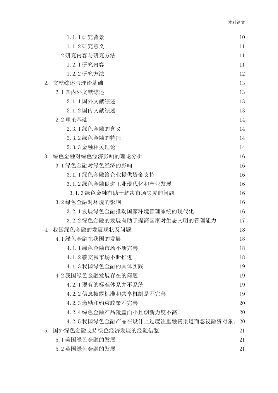 我国绿色金融对绿色经济发展的影响研究论文_第3页