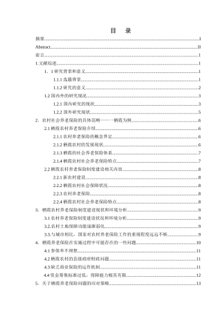 中国农村养老保险保障制度研究论文