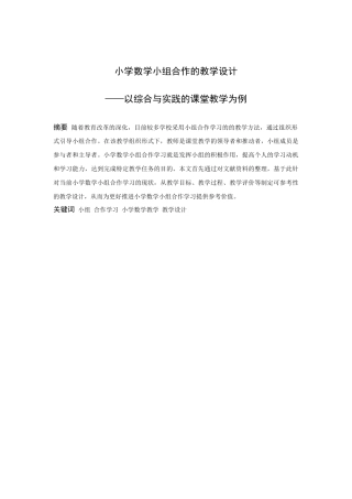 小学教育-小学数学小组合作的教学设计--以综合与实践的课堂教学为例论文