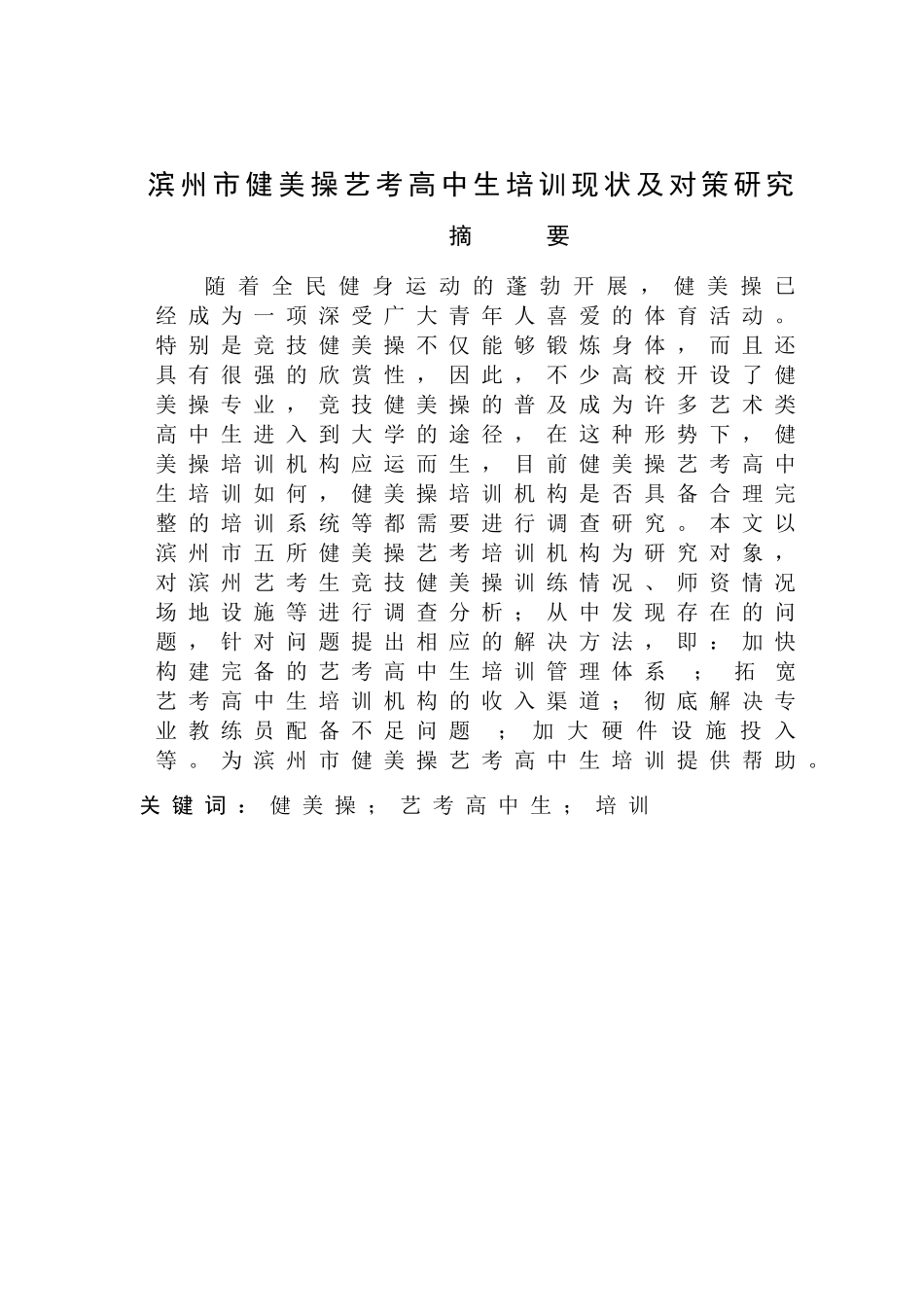体育舞蹈=滨州市健美操艺考高中生培训现状及对策研究_第1页