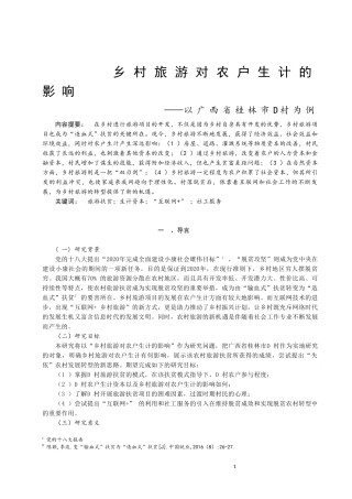 乡村旅游对农户生计的影响——以广西省桂林市D村为例论文设计