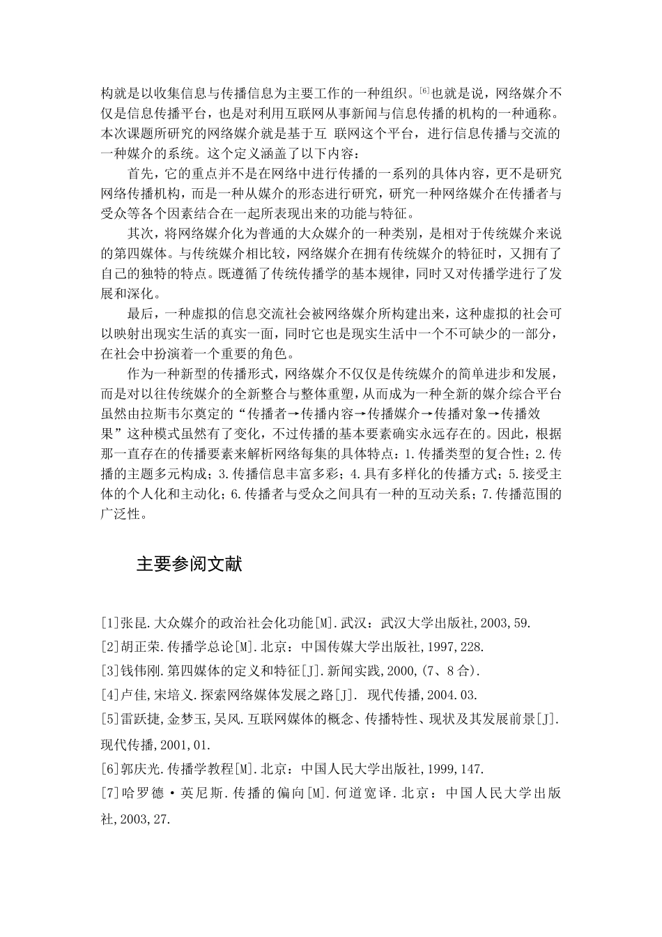 文献综述  电子媒体专业 浅析网络媒介与传统媒介的优势互补_第3页