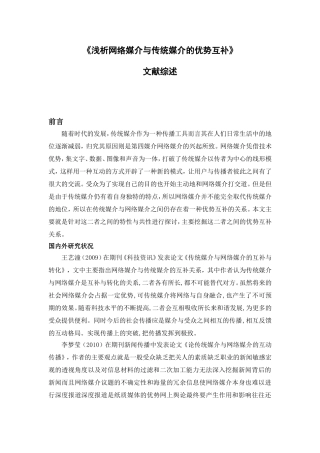文献综述  电子媒体专业 浅析网络媒介与传统媒介的优势互补