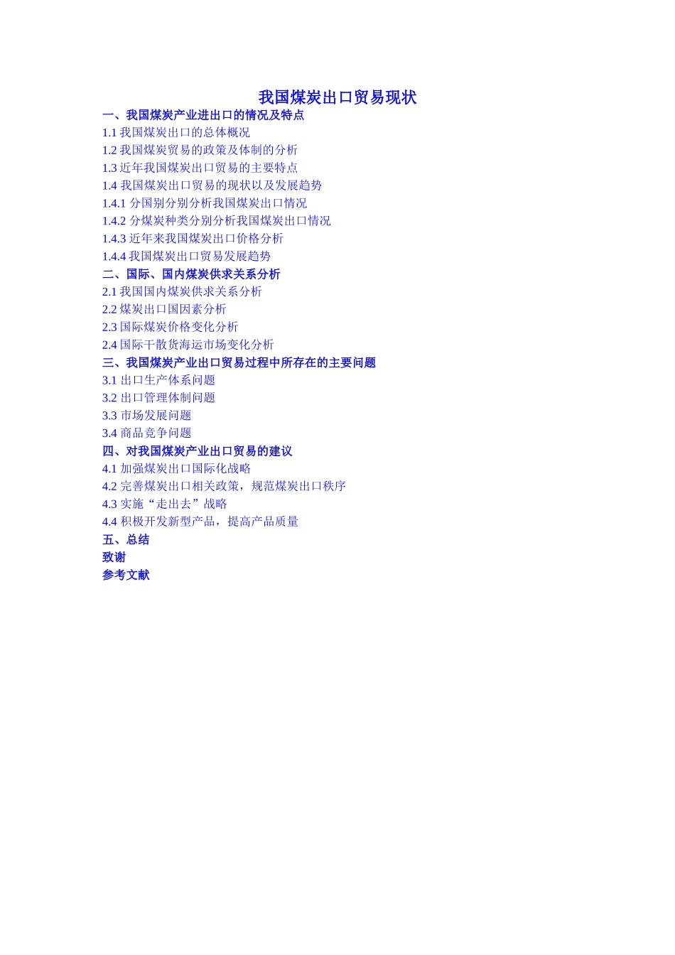 我国煤炭出口贸易现状提纲_第1页