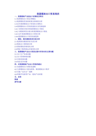 我国煤炭出口贸易现状提纲