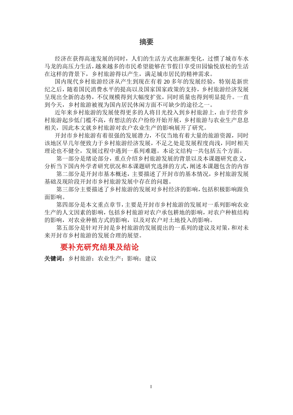 乡村旅游对农业生产方式的影响分析研究  旅游管理专业_第1页