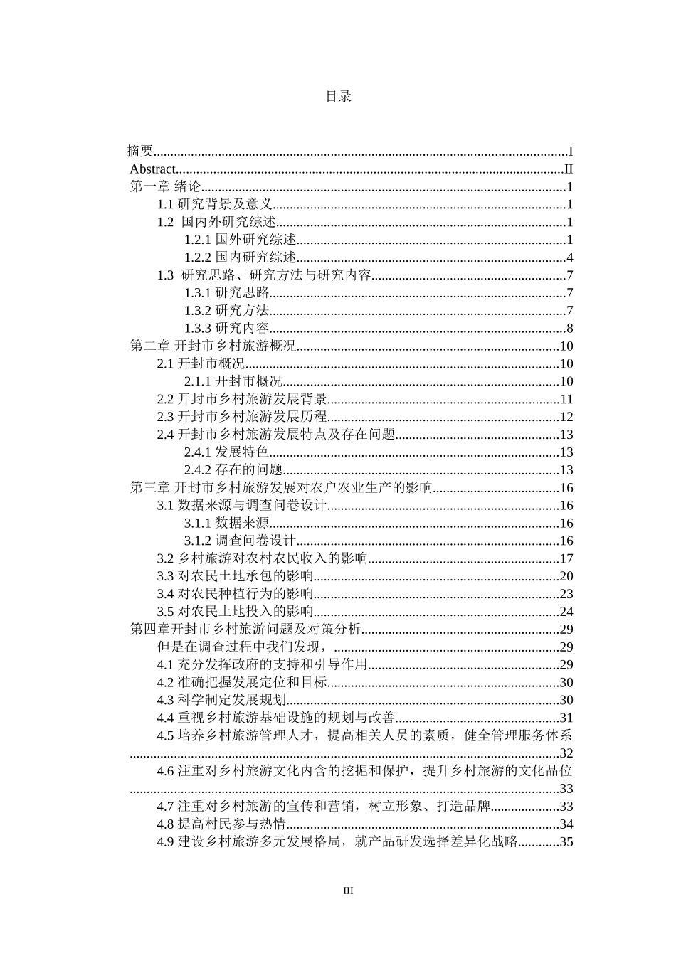 乡村旅游对农业生产方式的影响分析研究  旅游管理专业_第3页
