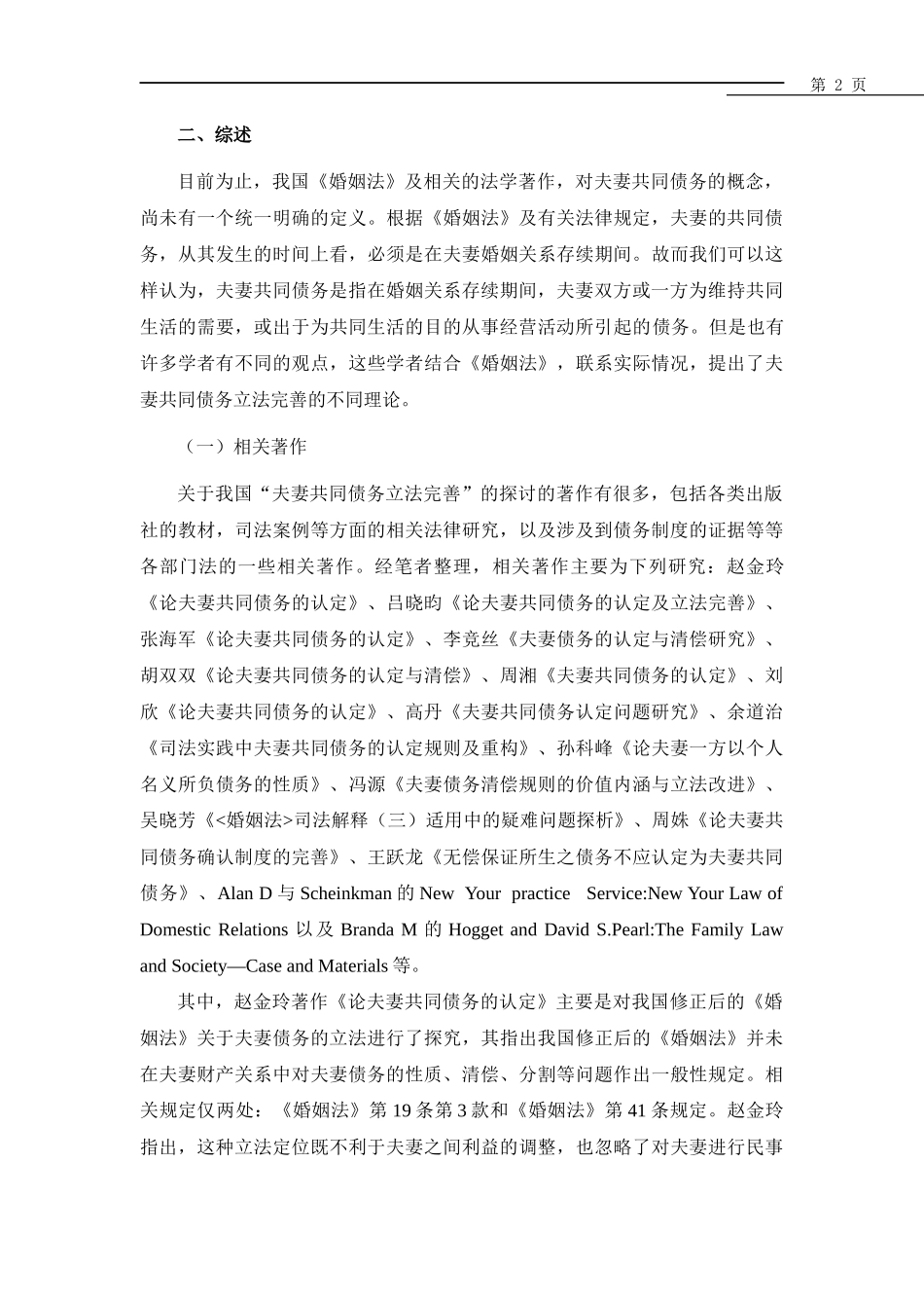 文献综述  法学专业 论夫妻共同债务的立法完善_第2页