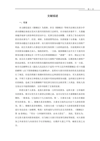 文献综述  法学专业 论夫妻共同债务的立法完善