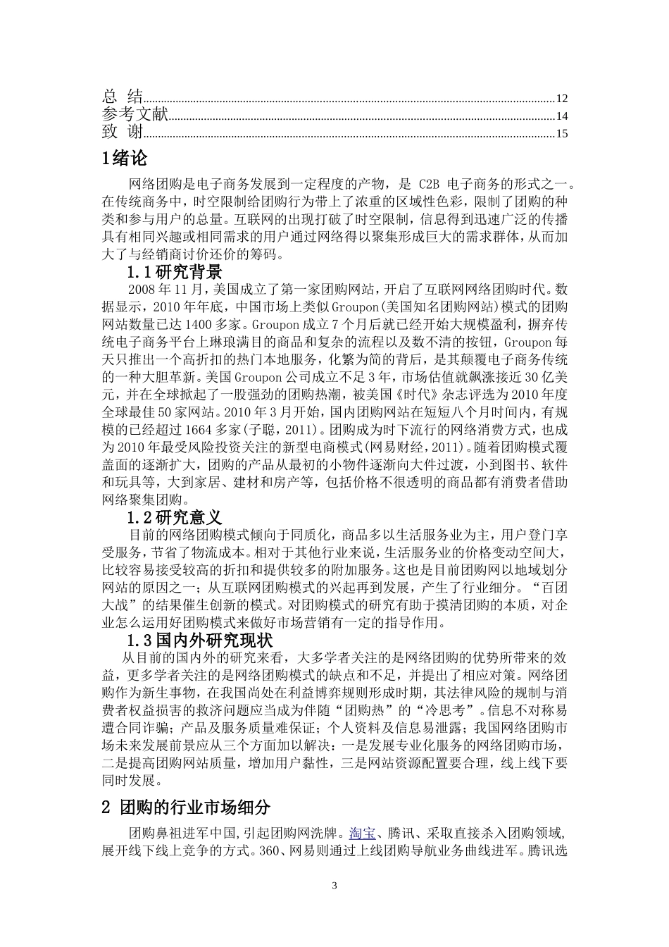 团购模式的研究_第3页