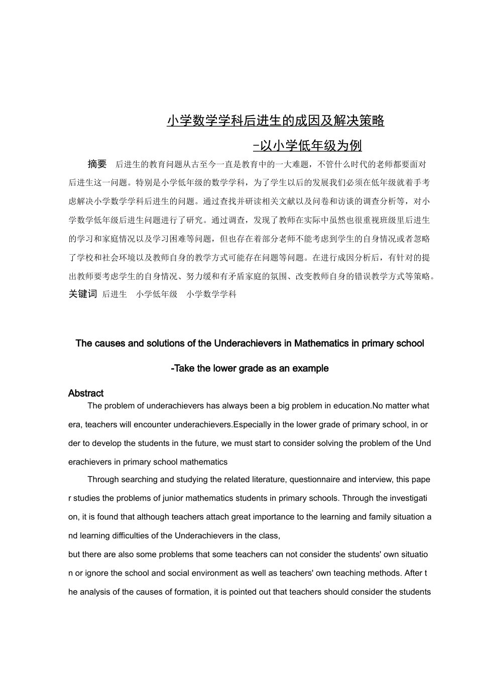 小学教育-小学数学学科后进生的成因及解决策略-以小学低年级为例论文_第1页