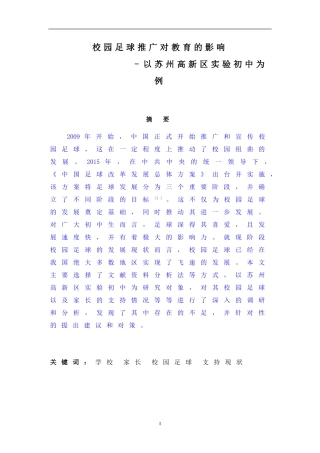 体育-校园足球推广对教育的影响-以苏州高新区实验初中为例