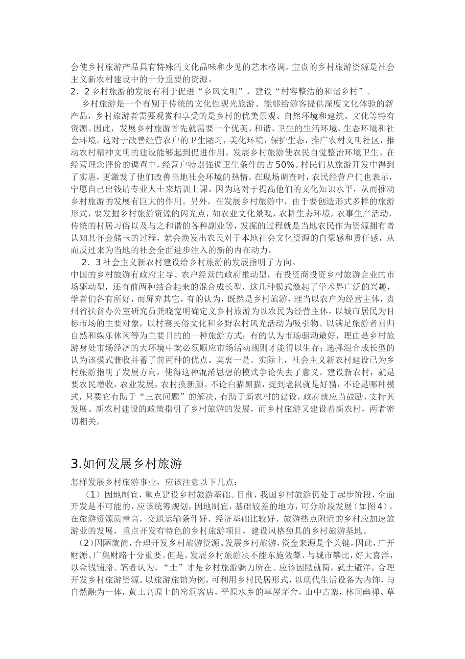 乡村旅游发展和新农村建设分析研究  旅游管理专业_第3页