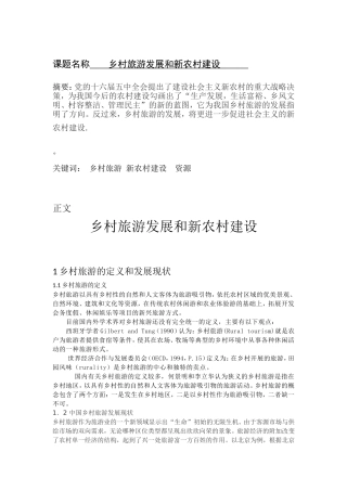 乡村旅游发展和新农村建设分析研究  旅游管理专业