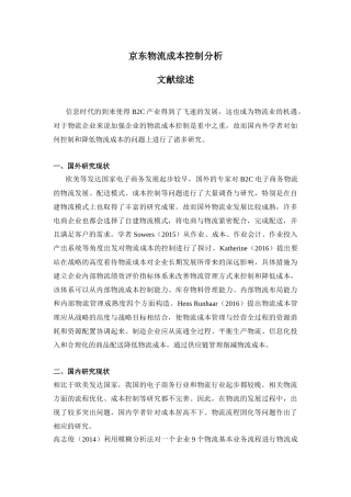 文献综述  京东物流成本控制分析