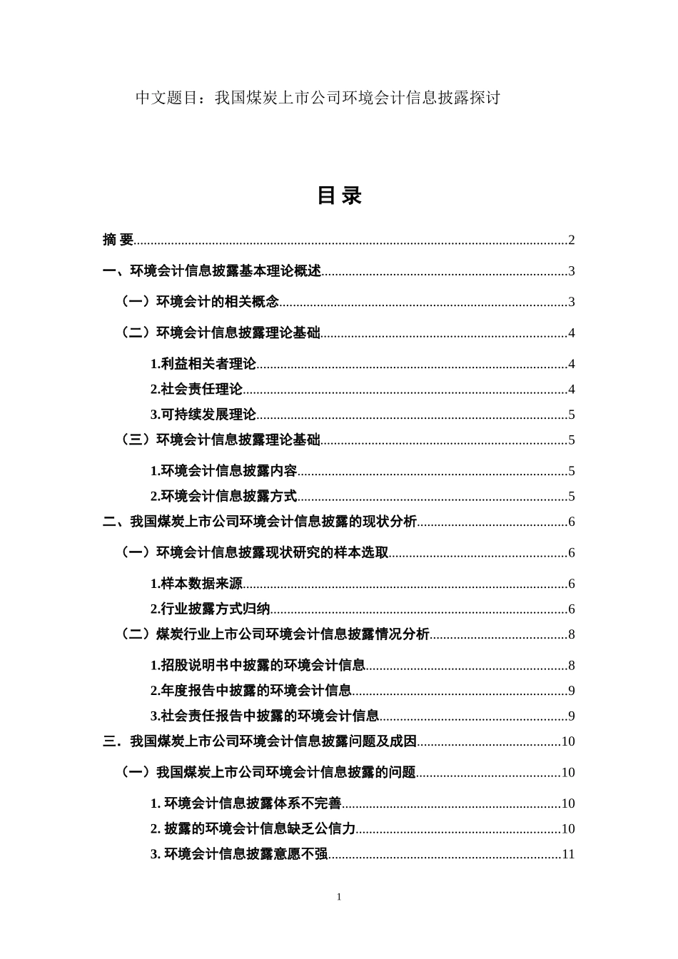 我国煤炭上市公司环境会计信息披露探讨  财务管理专业_第1页
