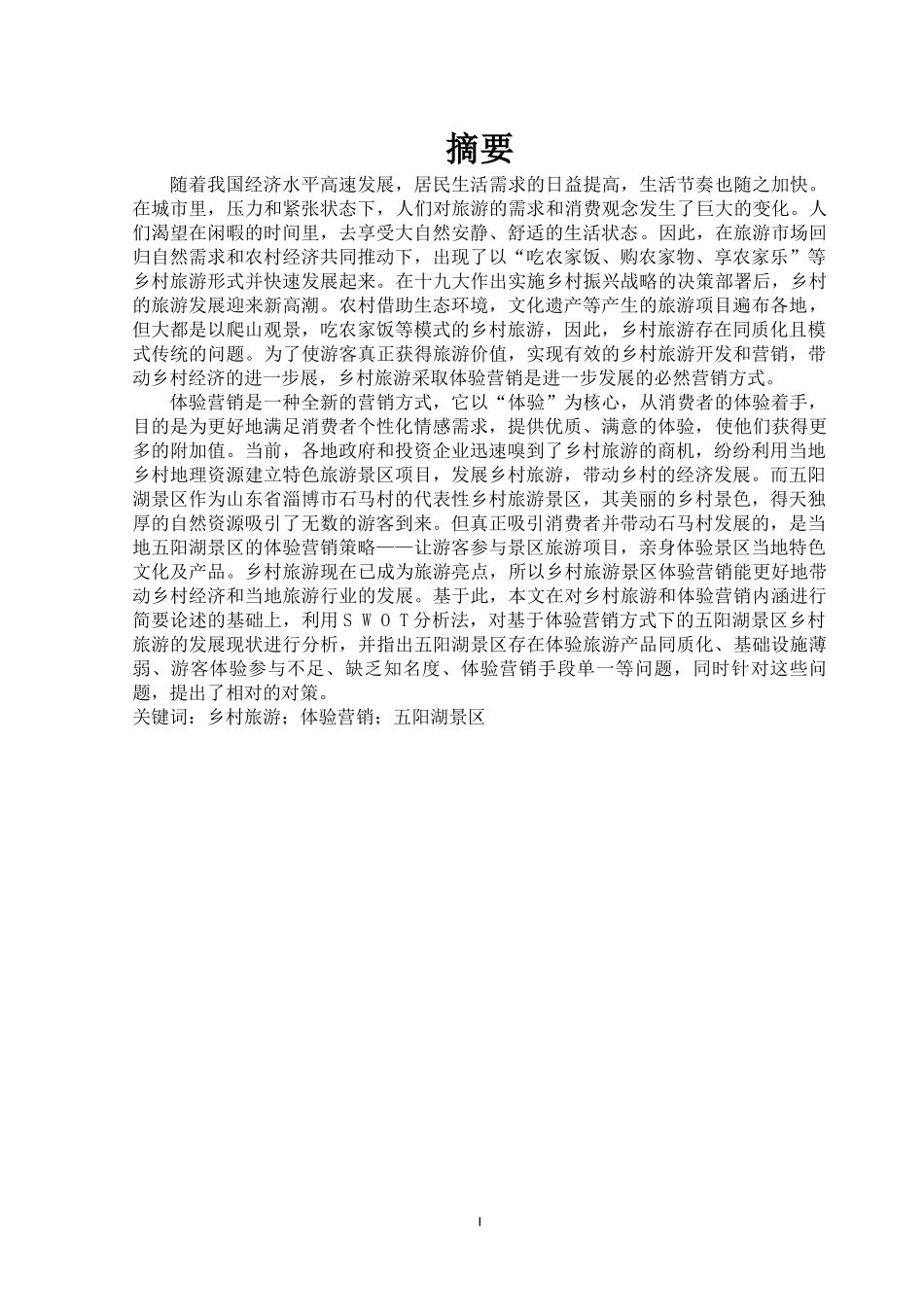 乡村旅游景区体验营销的研究_第2页