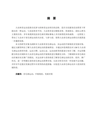 体育学专业  在全民健身活动的背景下，浏阳市羽毛球发展现状调查与分析