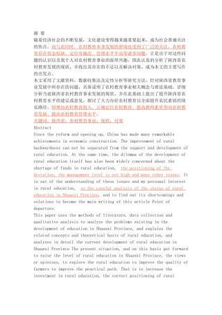 推动陕西省农村教育事业发展的对策研究