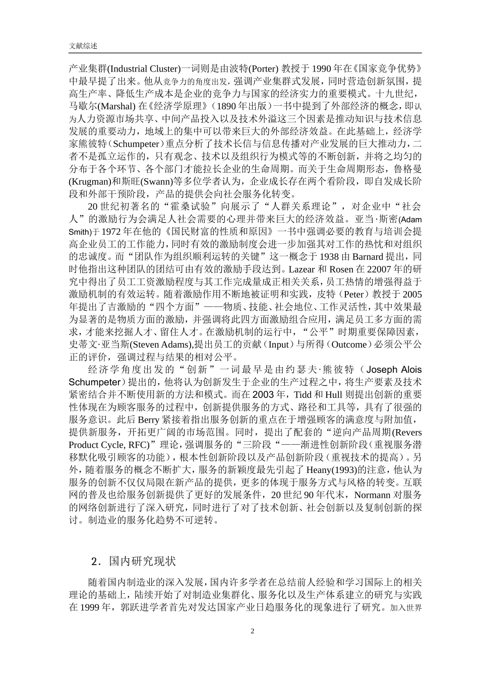 文献综述  企业管理专业  我国制造企业转型升级的制约因素及对策研究_第2页