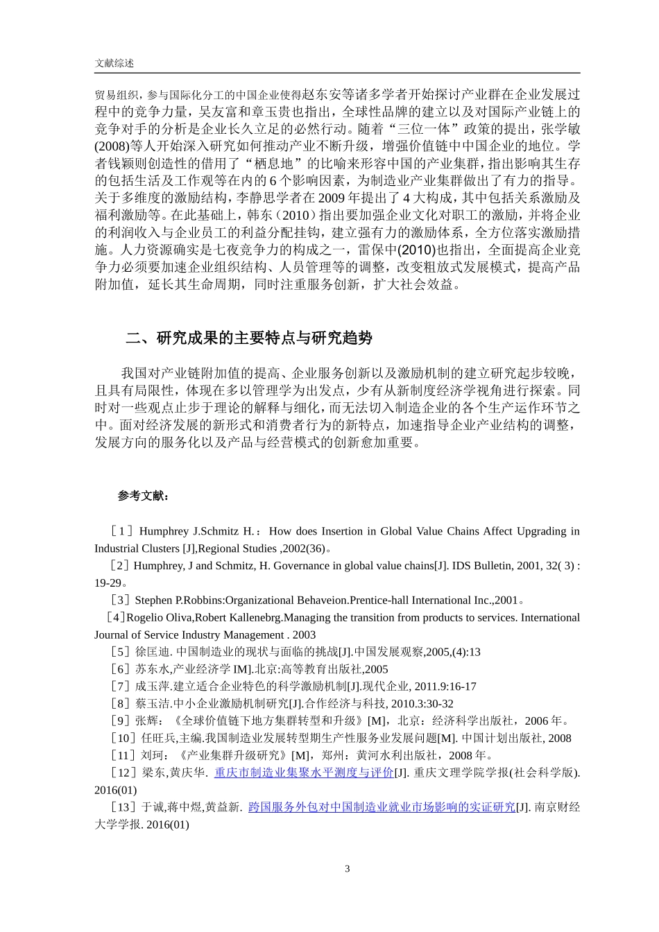 文献综述  企业管理专业  我国制造企业转型升级的制约因素及对策研究_第3页