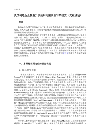 文献综述  企业管理专业  我国制造企业转型升级的制约因素及对策研究