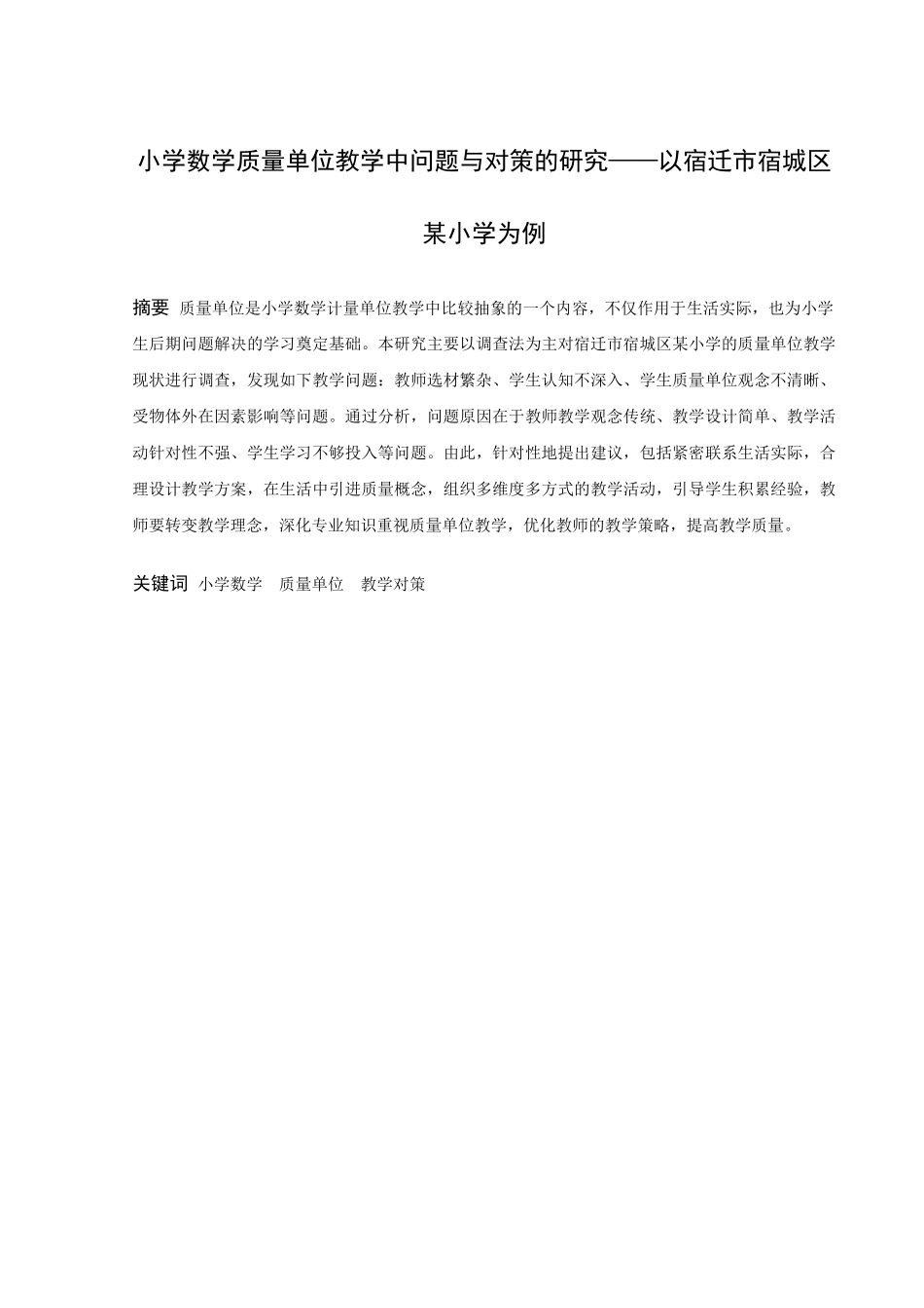 小学教育-小学数学质量单位教学中问题与对策的研究—以宿迁市宿城区某小学为例论文_第1页