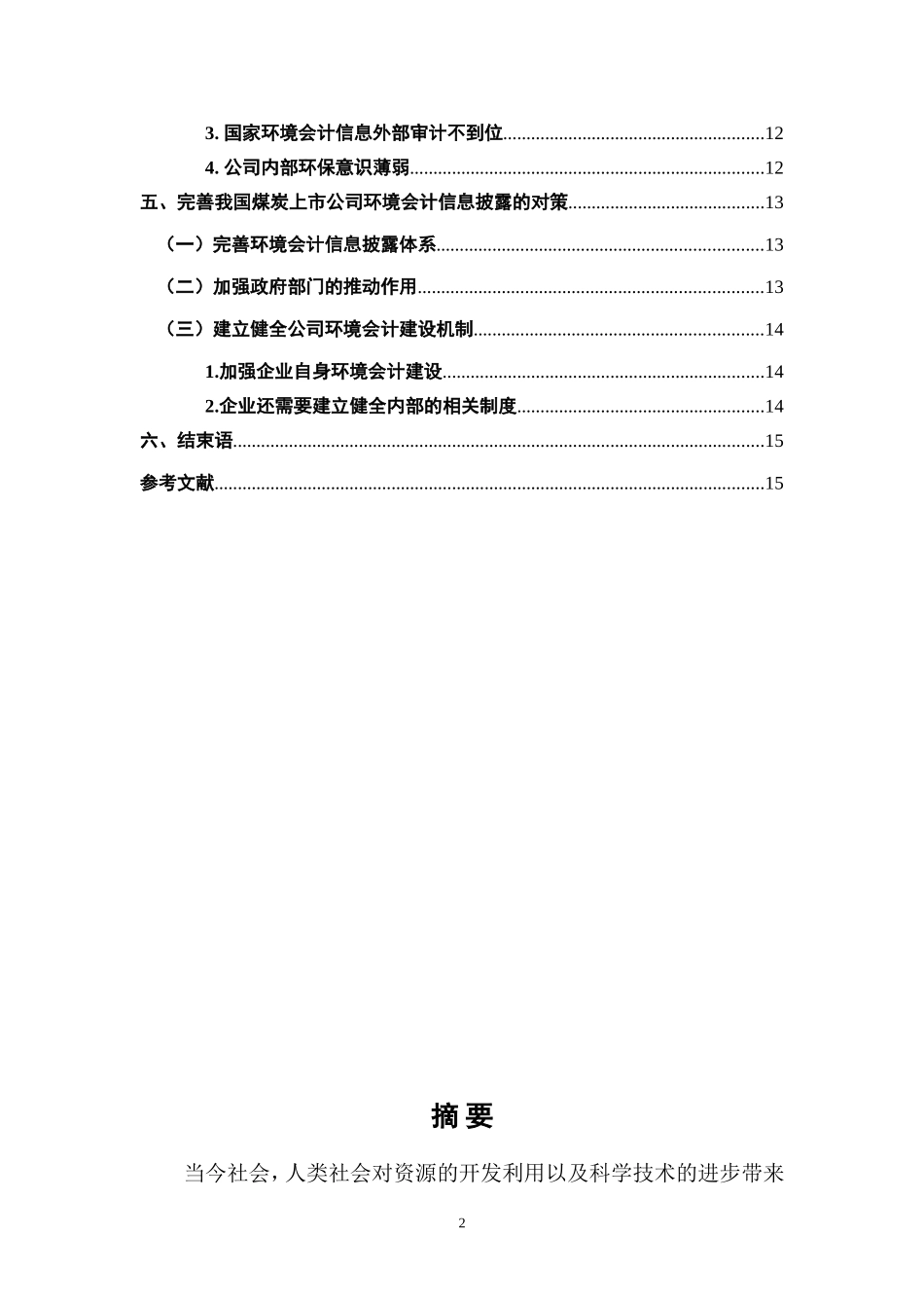 我国煤炭上市公司环境会计信息披露探讨_第2页