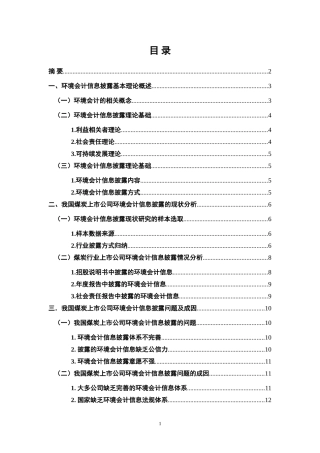 我国煤炭上市公司环境会计信息披露探讨