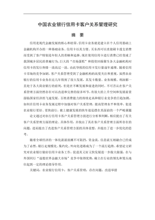 中国农业银行信用卡客户关系管理研究论文