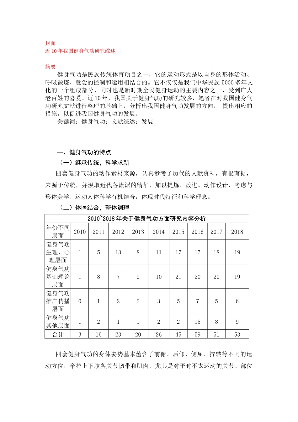 体育学专业 近10年我国健身气功研究综述_第1页