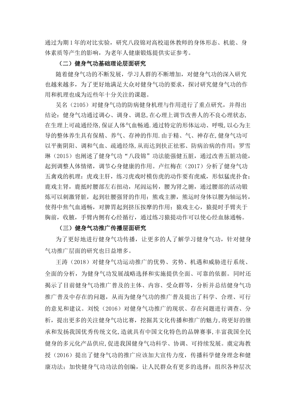 体育学专业 近10年我国健身气功研究综述_第3页