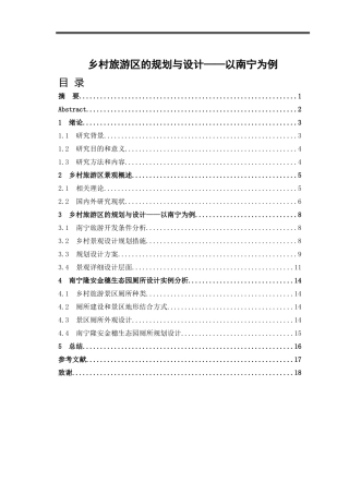 乡村旅游区的规划与设计——以南宁为例