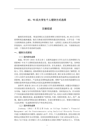 文献综述 80、90后大学生个人理财方式选择 文献