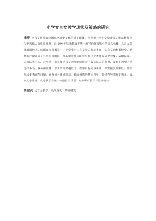 小学教育-小学文言文教学现状及策略的研究论文