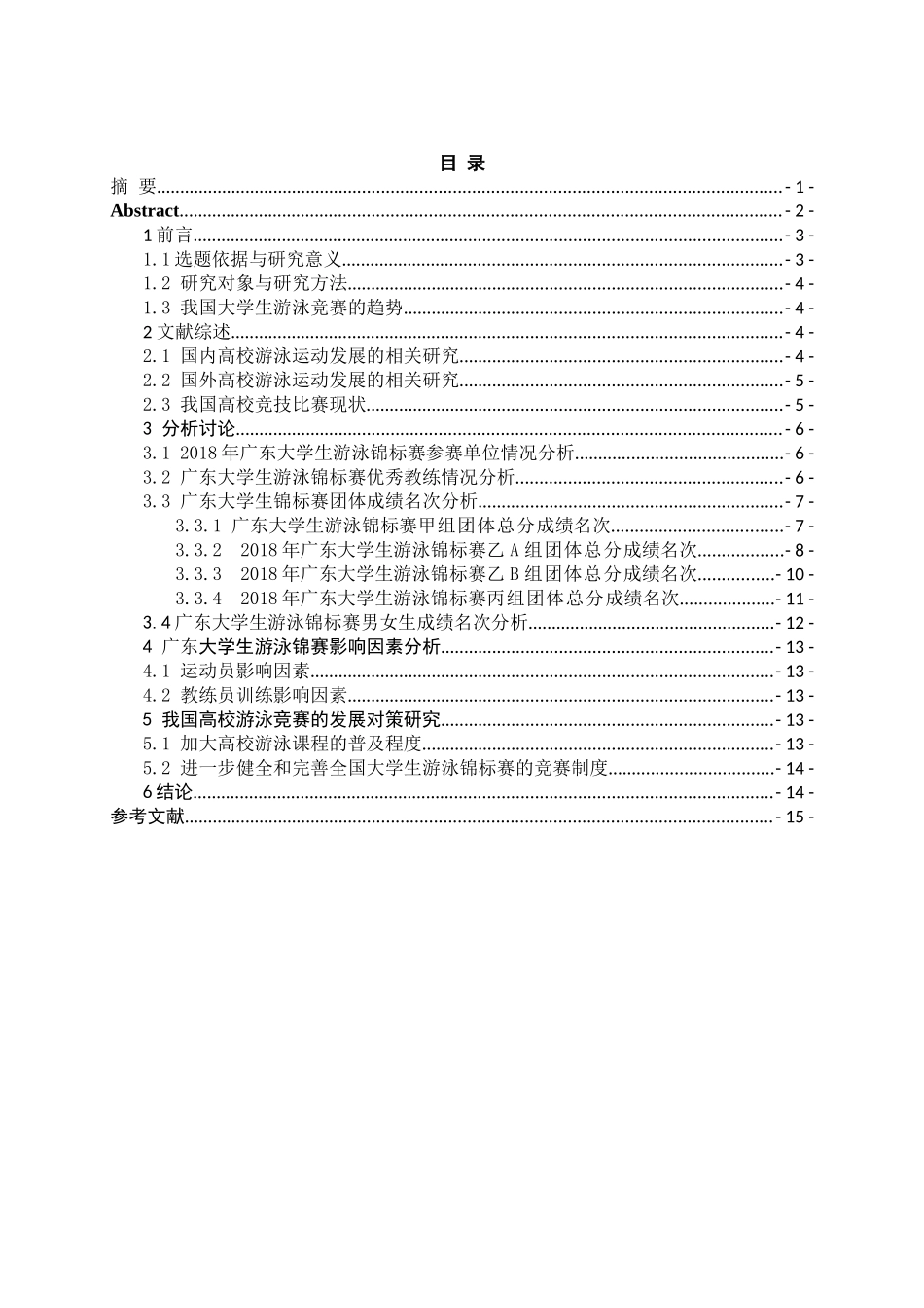 体育学专业+广东大学生锦标赛_第1页