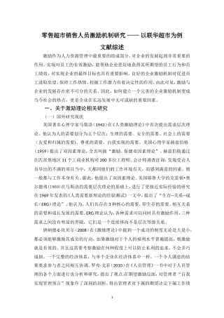 文献综述 工商管理专业   零售超市销售人员激励机制研究—以联华超市为例