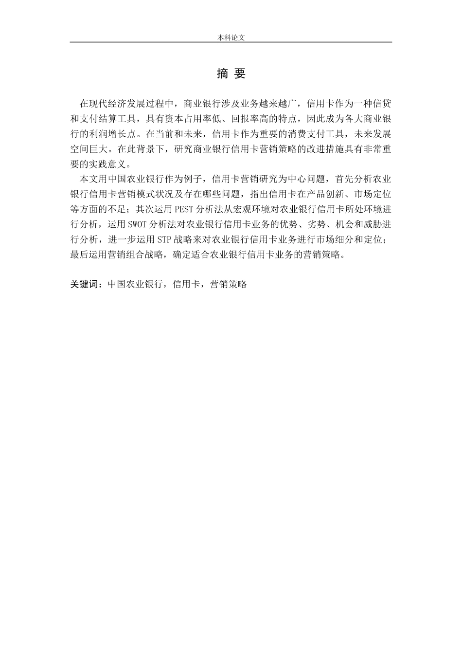 中国农业银行信用卡营销策略研究论文_第1页
