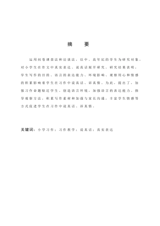小学教育-小学习作教学中培养学生表达真情实感的策略研究