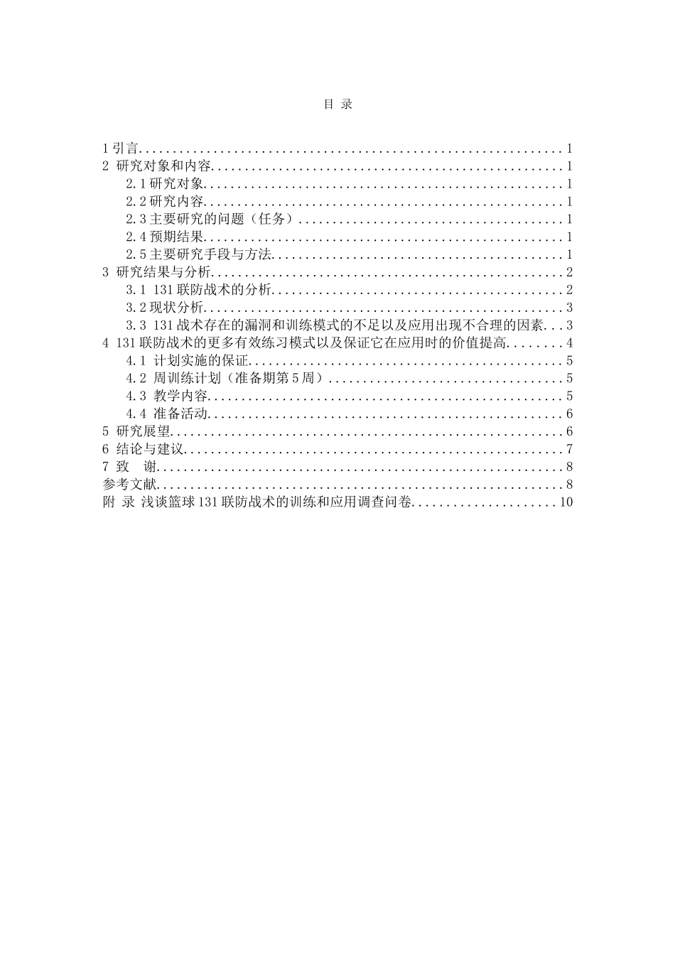体育学专业+浅谈篮球131联防战术的训练和应用——以XX大学为例已改_第3页
