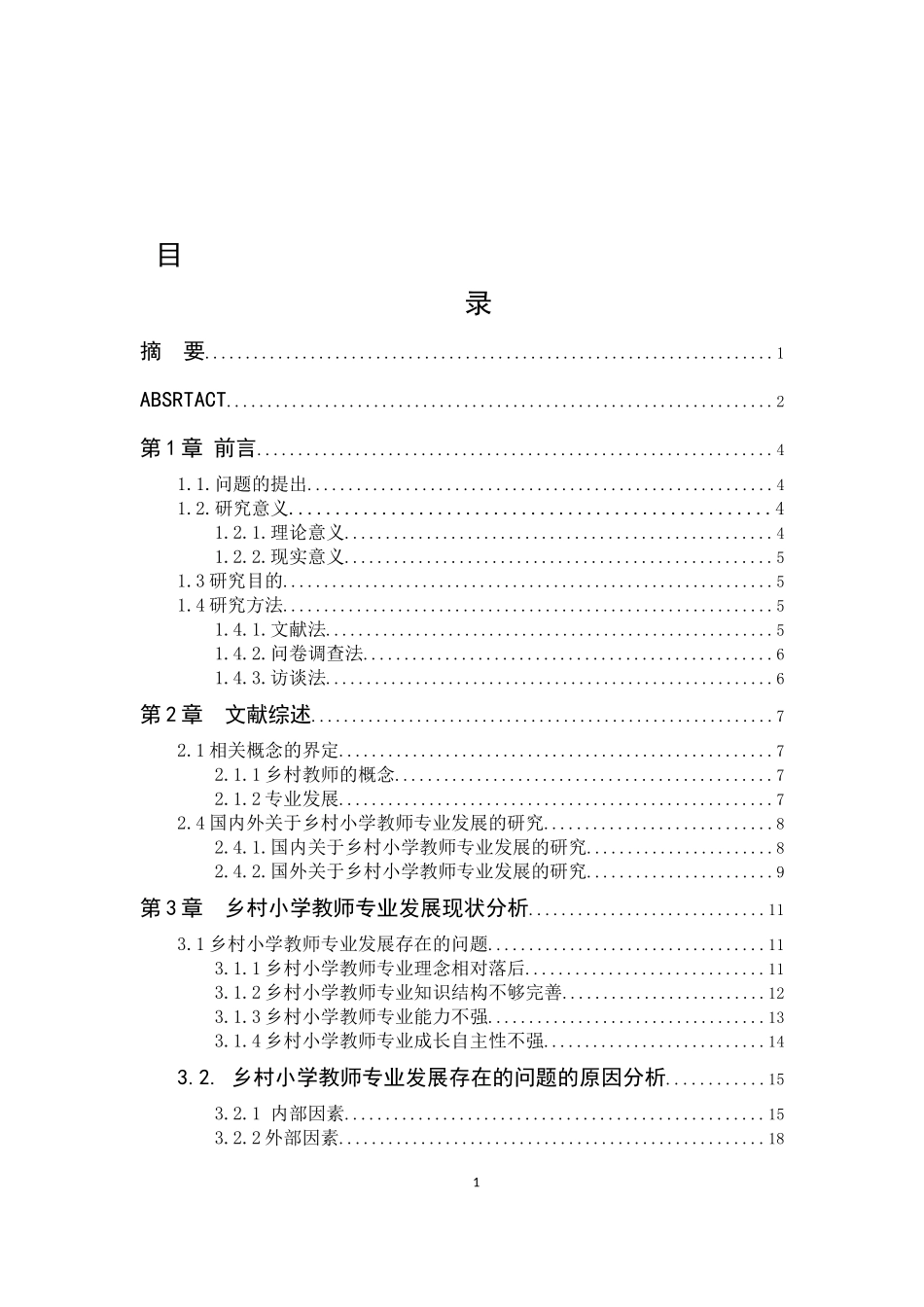 乡村小学教师专业发展问题及对策研究论文设计_第1页