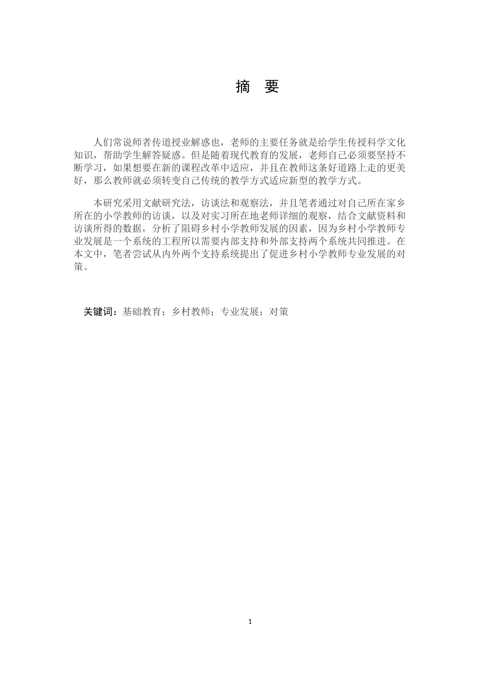 乡村小学教师专业发展问题及对策研究论文设计_第3页