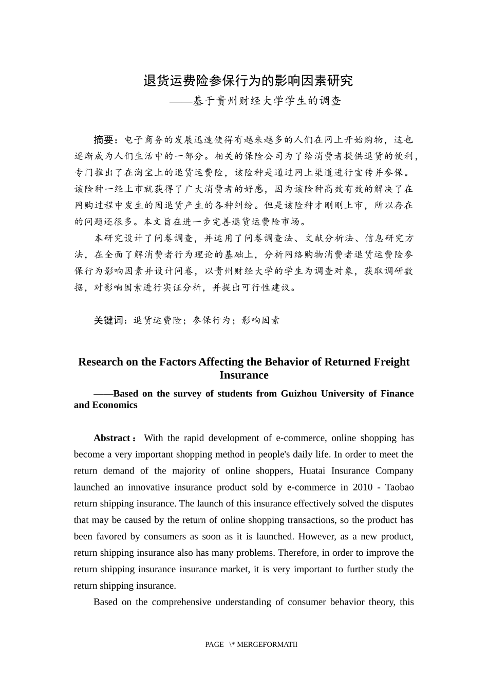 退货运费险参保行为的影响因素研究_第1页