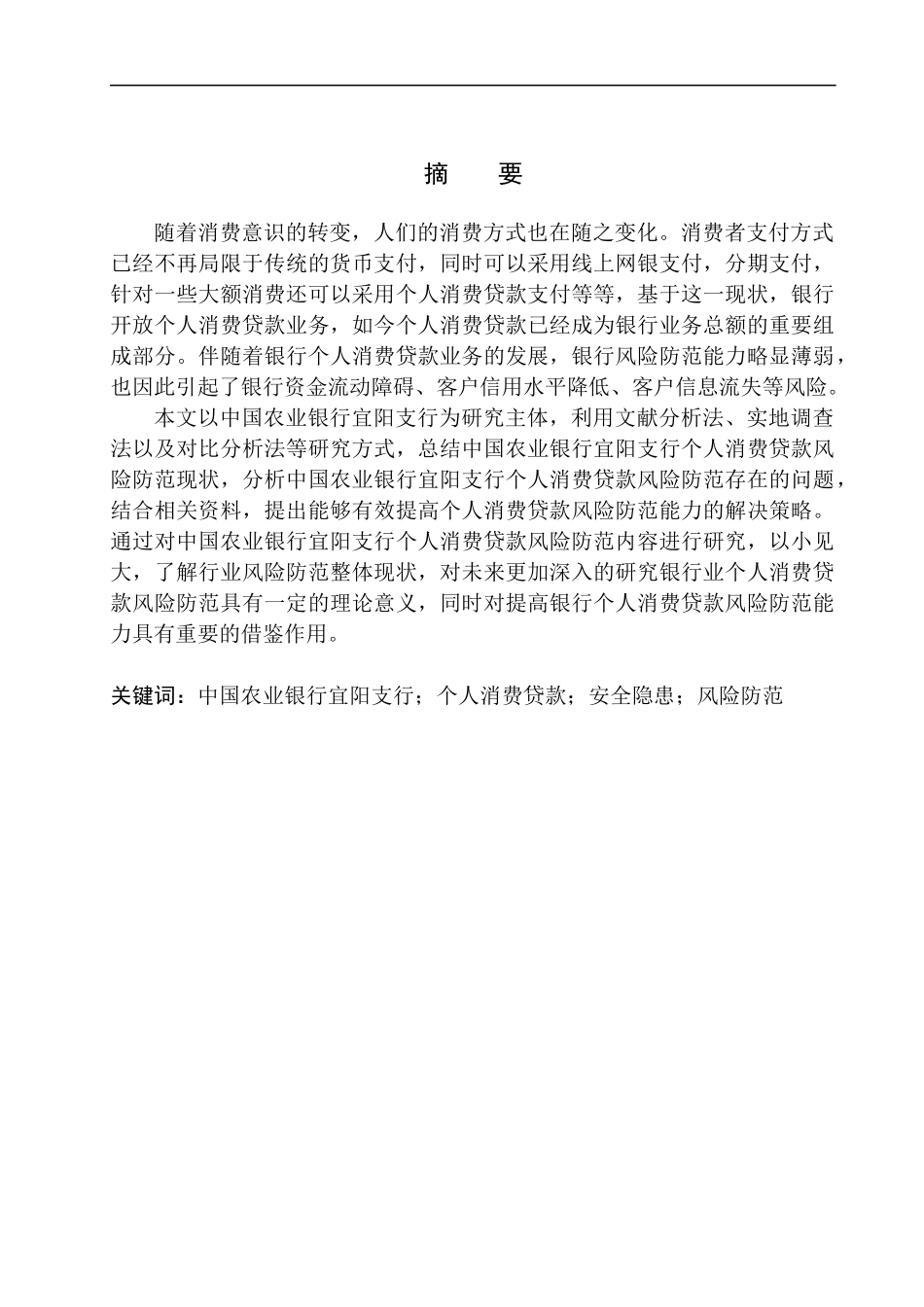 中国农业银行宜阳支行个人消费贷款风险防范分析工商管理专业_第2页