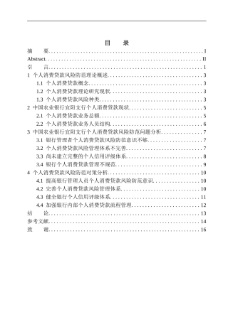 中国农业银行宜阳支行个人消费贷款风险防范分析工商管理专业