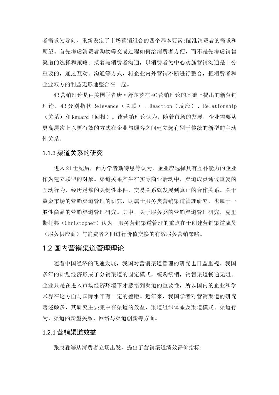 文献综述 贵金属银行渠道营销分析_第3页